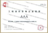 中國建設工程造價管理協會工程造價咨詢企業信用AAA等級